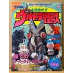 大集合だ！！ ウルトラ怪獣　両面見開きピンナップ付き　ウルトラ戦士vsウルトラ怪獣 他　特撮　でかぼん　アドベンチャーロマンシリーズ6