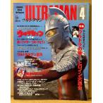 講談社オフィシャルファイルマガジン ウルトラマン Vol.4　初版　ウルトラセブン 第1集　ウルトラの華！ ヒロイン大集合 他　特撮　ULTRAMAN