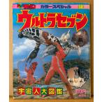 「ウルトラセブン 宇宙人大図鑑」　初版　怪獣　特撮　円谷プロダクション　テレビマガジン カラースペシャル No.58