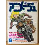  Animage 1984 год 6 месяц Vol.72 Miyazaki . иллюстрации [kla белка *do*kali мужской Toro ] булавка nap* герой наклейка имеется departure таблица?? no. 6 раз аниме Grand Prix 