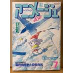  Animage 1984 год 7 месяц Vol.73 Ginga Hyouryuu Vifam календарь булавка nap имеется ..6 годовщина специальный проект .... сезон . Yasuhiko Yoshikazu .... шляпа. память ru* Macross 