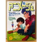  Animage 1984 год 9 месяц Vol.75 L gaim иллюстрации булавка nap имеется Studio Live . Dean Urusei Yatsura *baifam* Miyazaki .[ Kaze no Tani no Naushika ] др. 