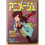  Animage 1984 год 12 месяц Vol.78 [Lady Hill mka] булавка nap*.. включая дополнение Рождество карта имеется Macross . уже один раз! L gaim* Panzer World Galient 