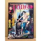 comic June コミックジュネ 1983年7月 復刊No.11　魔夜峰央＆竹宮恵子/戦場のメリークリスマス 両面ピンナップ付　耽美写真館:知念徹　坂田靖子・佐藤陽子・