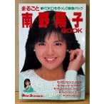 「まるごと南野陽子BOOK」　ORE BOOKS 1