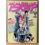  Animedia 1983 год 7 месяц ..2 anniversary commemoration очень большой номер история представитель бумага Cara наклейка * кассета этикетка имеется новое время телевизор аниме 10 год история * местного производства аниме за границей запись запись специальный выпуск 