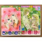 前原滋子 全2巻セット 「きみ色の日々 / 続・きみ色の日々」　「続・きみ色の日々」のみ初版　Kodansya Comics フレンド　KCフレンド