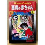 森由岐子 「悪魔の赤ちゃん 第1巻」　初版　HORROR COMICS　ホラーコミックス
