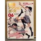 宮原華音・世奈 「瞬撮アクションポーズ 06 落下・浮遊・グラビティアクション編」　初版 帯付き　カラサワイサオ監修　ポ
