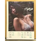 華村あすか 写真集　「真価論」　初版 帯付き 女優