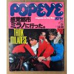 POPEYE Popeye 1977 год 12 месяц 25 день No.21 ощущение город milano . проведен. др. 