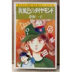  сон . один .[ осень способ цвет. бриллиант ] первая версия sun comics солнечный комиксы * клубника * серии 