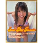 伊藤瞳 写真集 「Sweet Dry Biscuits スィートドライビスケット」　初版 帯付き　チ