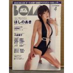 BOMB ボム 2006年4月 No.314　浜田翔子 両面ピンナップ・オール水着2006年アイドルスクールカレンダーBook in Book付　ほしのあき ビキニ16p＋8p