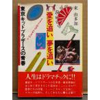  восток . много .[ Tokyo Kid Brother s. юность love ... сон ...] первая версия с поясом оби THEATER365 мюзикл ..