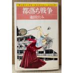  Ikeda ...[ столица .. война ] первая версия sun comics солнечный комиксы * клубника * серии 
