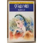  Ooshima смычок .[... .] первая версия sun comics солнечный комиксы * клубника * серии 