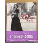 写真集 「オードリー・ヘプバーン スタイル Audrey Hepburn Style 永遠のファッシ