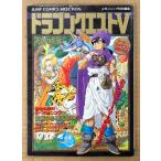 「ドラゴンクエストV 5 天空の花嫁 スーパーファミコン奥義大全書」　初版　極秘データ袋とじ・イラストピンナップ付　ゲーム攻略本　DRAGON QUEST