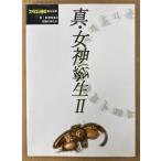 「真・女神転生II 2 攻略の手引き」　ゲーム攻略本　SUPER Famicom　スーパーファミコン　ファミコン通信責任編集　メガテン