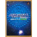 「スターオーシャン セカンドストーリー 公式ガイドブック 徹底攻略編」　マップピンナップ付き　ゲーム攻略本　PlayStation　プレイステーション　