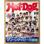 Hot-Dog PRESS hot собака * Press 1981 год 6 месяц 10 день No.25..2 anniversary commemoration номер это лето,..... всегда . способ . ощущение .. хочет! морской ivy большой иллюстрированная книга др. 