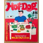 Hot-Dog PRESS hot собака * Press 1981 год 9 месяц 25 день No.32 жизнь. всегда фитнес * это осень, желающий! campus гардероб 250 др. 