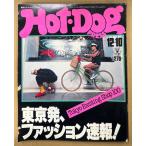 Hot-Dog PRESS hot собака * Press 1981 год 12 месяц 10 день No.37 Tokyo Exciting Shop 100 Tokyo departure, мода срочное сообщение!*[ способ. ....] Murakami Haruki vs Омори один . др. 