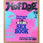 Hot-Dog PRESS hot собака * Press 1982 год 2 месяц 10 день No.41..,... читать SEX BOOK* City War машина .. др. обложка иллюстрации :. сырой ..