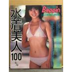 写真集 「ベッピン増刊 水着美人100％ GALS MARKET SPECIAL