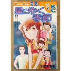  Honma Chieko [ звезда ... сезон ] Kodansya Comics KC friend 