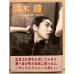 女優 黒木瞳 写真集 「17か月のDesigned Woman」　初版 帯付き