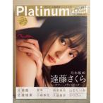 Platinum FLASH プラチナフィッシュ　Vol.23　遠藤さ