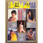 デラボム DELUXE BOMB ‘96〜’97 YEAR BOOK INDEX '97年ボム1月号別冊　山田まりや・鈴木紗理奈・青木裕子・遊井亮子・ともさかりえ・高橋由美子