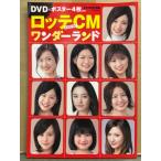 CM NOW 別冊 「ロッテCMワンダーランド」 両面ポスター４枚（長澤まさみ・小倉優子・榮倉奈々・夏帆・堀北真希・リア