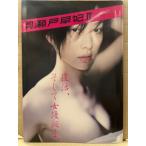 月刊 瀬戸早妃 II　写真集 月刊シリーズNo.109　初版　綴じ込み両面ポスター付　