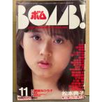 BOMB ボム 1985年11月　松本典子＆少女隊 両面ピンナップ付　松本典子 大特集39ｐ・岡田有希子・本田美奈子・菊池桃子・斉藤由貴・松本伊代・倉沢淳美