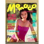 MOMOCO モモコ 1991年9月 No.92　寺尾友美 水着ピンナップ付き+水着5p・堀川早苗 巻頭特集 水着14p・沢口靖子・小塚さおり 水着・山崎真由美