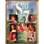 写真集 「Sexy7 セクシーセブン」　初版　駒木なおみ・遠藤のりこ（遠藤賀子）・藤崎仁美・細川ふみえ・山崎真由美・みる