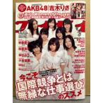 週刊プレイボーイ 2012年1月9日 No.1.2　AKB48・吉木りさ 両面ポスター未開封。皆藤愛子・佐藤寛子・仲村みう・小林優美・西田有沙・横山ルリカ 他　　