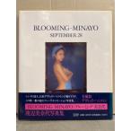 渡辺美奈代 写真集　「BLOOMING−MINAYO SEPTEMBER28」　初版 帯付き