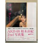 柏木ゆき 柏木由紀 2nd写真集 「ゆ、ゆ、ゆきりん・・・」　初版 生写真・帯付き　AKB48