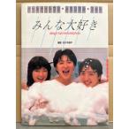 写真集 オールナイトフジ メモリアル フォト 「みんな大好き」　初版 山崎美貴・片岡聖子・井上明子・須田ちよの・渡辺裕子
