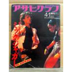 週刊 アサヒグラフ 1988年4月1日　熱狂！日本公演　ミック・ジャガー　大阪城ホール ローリング・ストーンズ