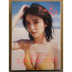 工藤美桜 写真集 「KIMINOMIO」　初回限定生写真未開封　初版 帯付き　スーパー戦隊/仮面ライ