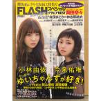 FLASHスペシャル グラビアBEST 2018年4月5日　欅坂46＆けやき坂46大特集号　ゆいちゃんず 小林由依＆今泉