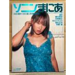 ソニンまにあ　2002年夏→2003年夏　【密着365日】　ポスター付。藤代冥砂・米原康正・吉永マサ