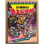SD戦国伝3 地上最強編　ゲームボーイ必勝法スペシャル　初版　SDガンダム　攻略本