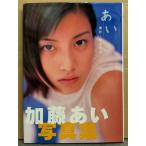 加藤あい 写真集 「あい」　初版