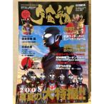 宇宙船 2008年夏 Vol.121 特写 仮面ライダーキバ エンペラーフォーム・変身忍者 嵐・トミカヒーロー・レスキューフォース・ケータイ捜査官